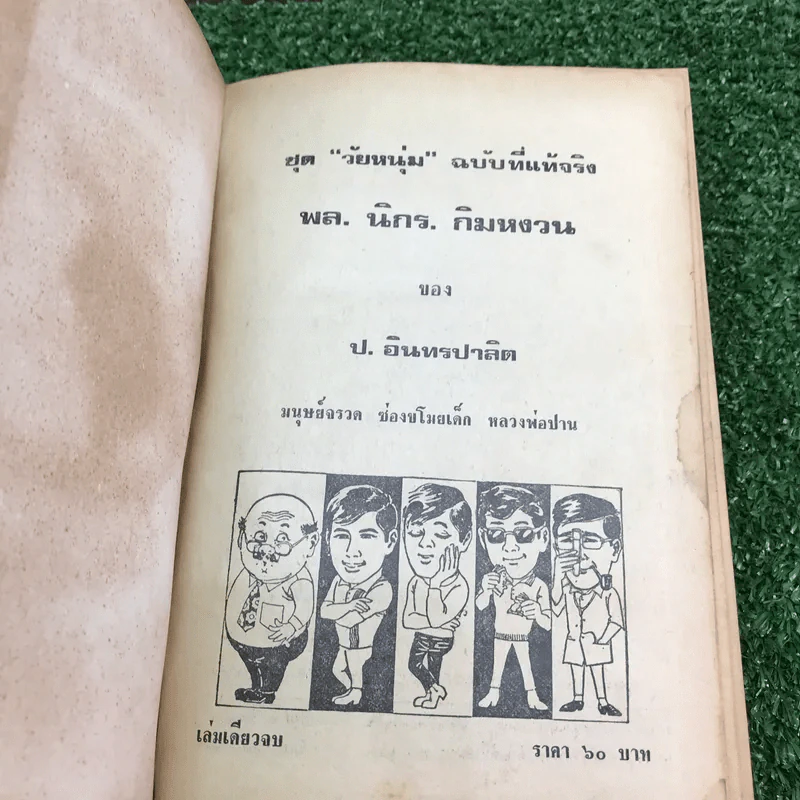 รวมเรื่องชุด สามเกลอ ป.อินทรปาลิต ชุดที่ 39 มนุษย์จรวด, ช่องขโมยเด็ก, หลวงพ่อปาน รูปที่ 7