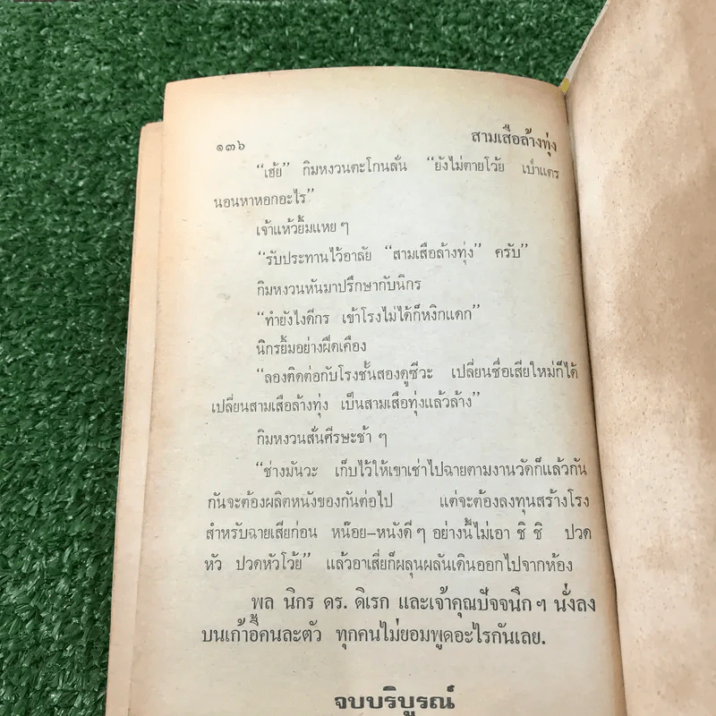 รวมเรื่องชุด สามเกลอ ป.อินทรปาลิต ชุดที่ 39 มนุษย์จรวด, ช่องขโมยเด็ก, หลวงพ่อปาน รูปที่ 11
