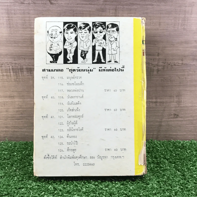 รวมเรื่องชุด สามเกลอ ป.อินทรปาลิต ชุดที่ 39 มนุษย์จรวด, ช่องขโมยเด็ก, หลวงพ่อปาน รูปที่ 12