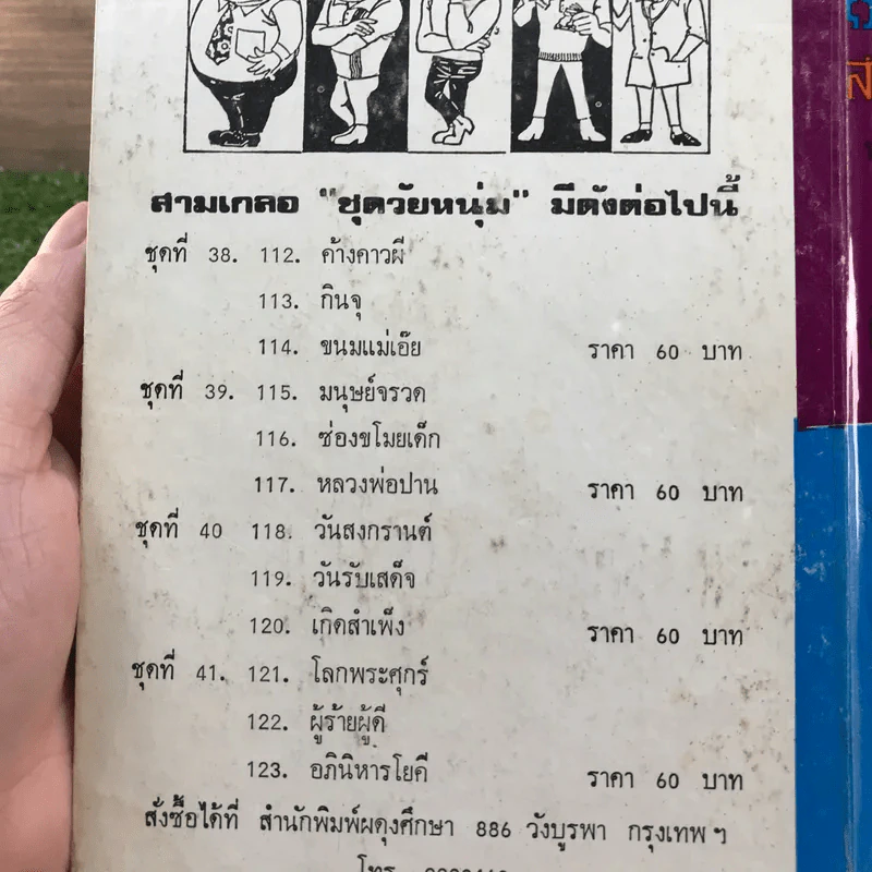 รวมเรื่องชุด สามเกลอ ป.อินทรปาลิต ชุดที่ 38 ค้างคาวผี, กินจุ, ขนมแม่เอ๊ย รูปที่ 12