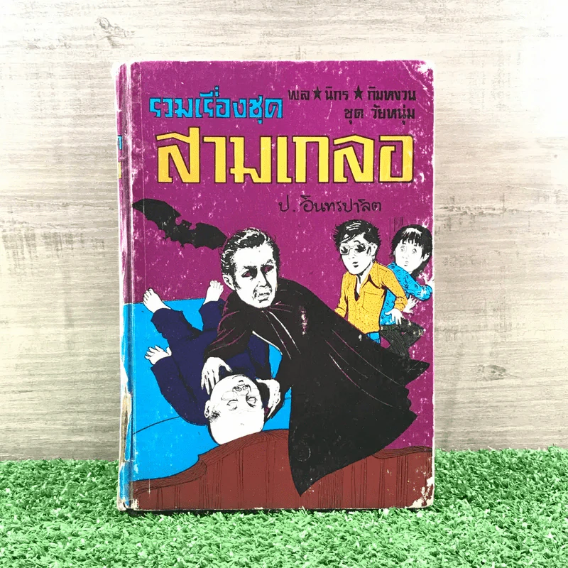 รวมเรื่องชุด สามเกลอ ป.อินทรปาลิต ชุดที่ 38 ค้างคาวผี, กินจุ, ขนมแม่เอ๊ย รูปที่ 1