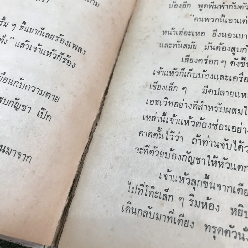 รวมเรื่องชุด สามเกลอ ป.อินทรปาลิต ชุดที่ 38 ค้างคาวผี, กินจุ, ขนมแม่เอ๊ย รูปที่ 9