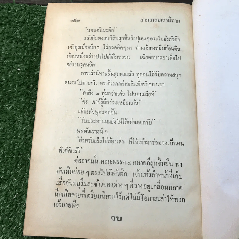 รวมเรื่องชุด สามเกลอ ป.อินทรปาลิต ชุดที่ 38 ค้างคาวผี, กินจุ, ขนมแม่เอ๊ย รูปที่ 10