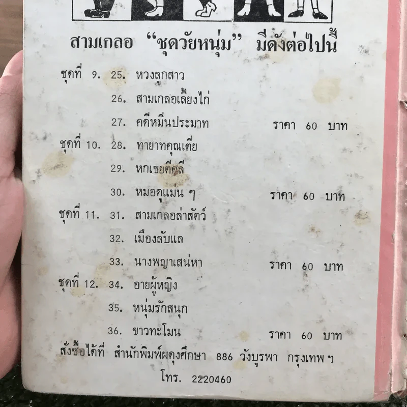 รวมเรื่องชุด สามเกลอ ป.อินทรปาลิต ชุดที่ 9 หวงลูกสาว, สามเกลอเลี้ยงไก่, คดีหมิ่นประมาท รูปที่ 11
