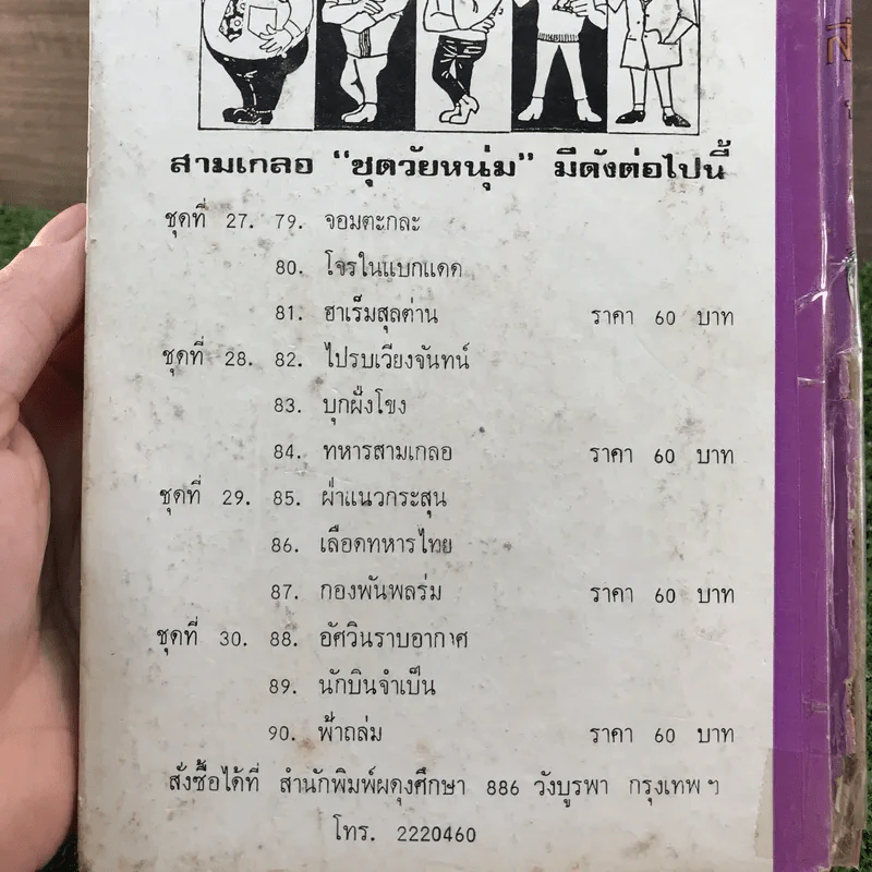รวมเรื่องชุด สามเกลอ ป.อินทรปาลิต ชุดที่ 29 ฝ่าแนวกระสุน, เลือดทหารไทย, กองพันพลร่ม รูปที่ 12