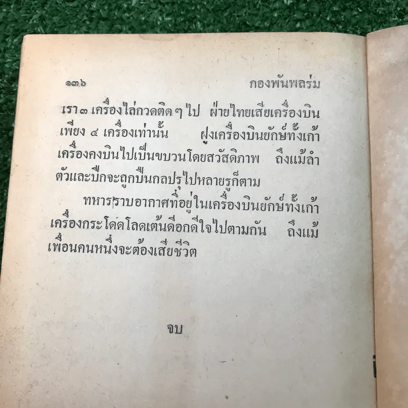รวมเรื่องชุด สามเกลอ ป.อินทรปาลิต ชุดที่ 29 ฝ่าแนวกระสุน, เลือดทหารไทย, กองพันพลร่ม รูปที่ 10
