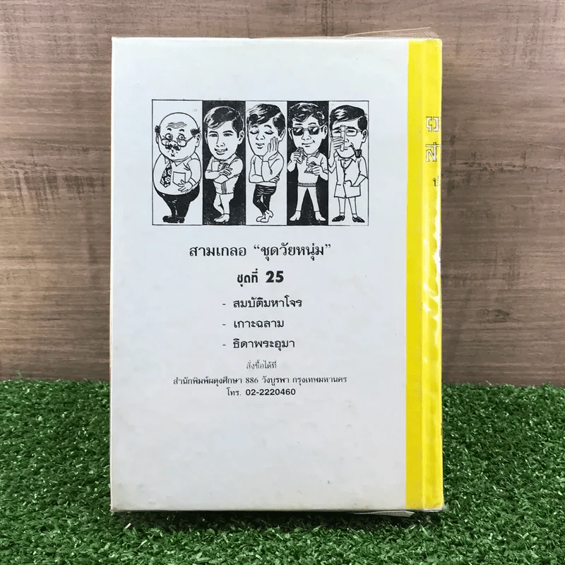 รวมเรื่องชุด สามเกลอ ป.อินทรปาลิต ชุดที่ 25 สมบัติมหาโจร, เกาะฉลาม, ธิดาพระอุมา รูปที่ 9