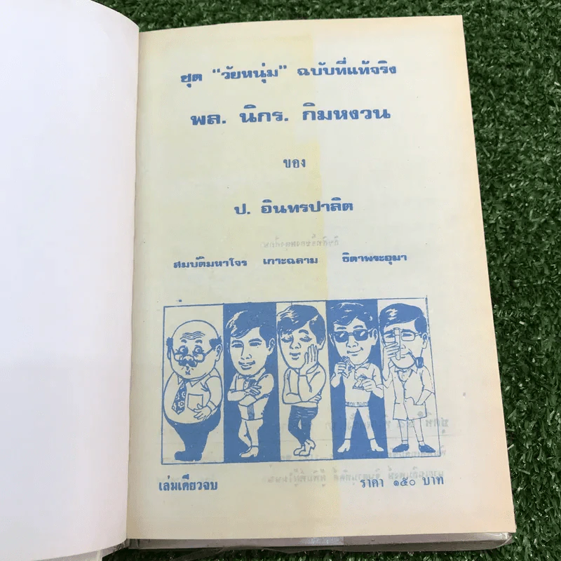 รวมเรื่องชุด สามเกลอ ป.อินทรปาลิต ชุดที่ 25 สมบัติมหาโจร, เกาะฉลาม, ธิดาพระอุมา รูปที่ 5