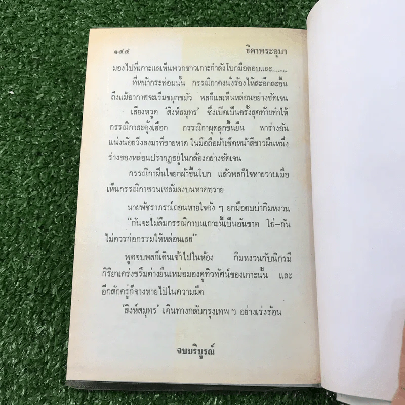 รวมเรื่องชุด สามเกลอ ป.อินทรปาลิต ชุดที่ 25 สมบัติมหาโจร, เกาะฉลาม, ธิดาพระอุมา รูปที่ 8