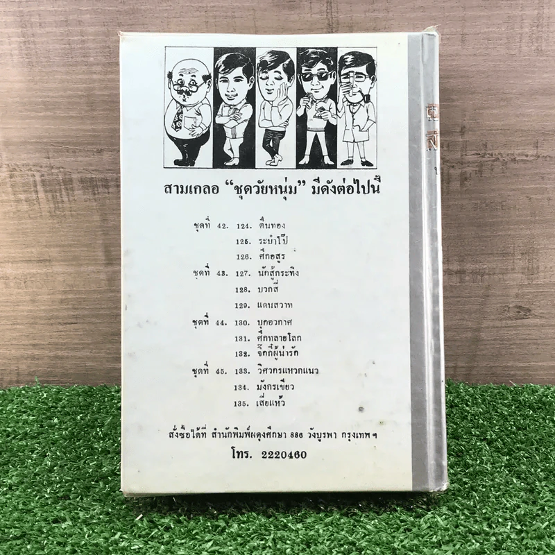 รวมเรื่องชุด สามเกลอ ป.อินทรปาลิต ชุดที่ 41 โลกพระศุกร์, ผู้ดีผู้ร้าย, อภินิหารโยคี รูปที่ 11