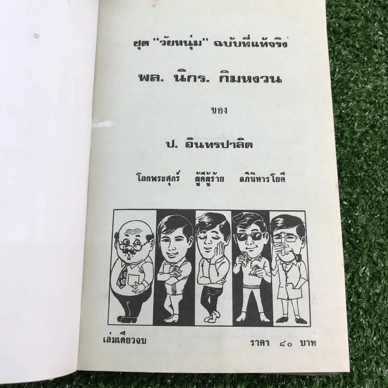 รวมเรื่องชุด สามเกลอ ป.อินทรปาลิต ชุดที่ 41 โลกพระศุกร์, ผู้ดีผู้ร้าย, อภินิหารโยคี รูปที่ 7