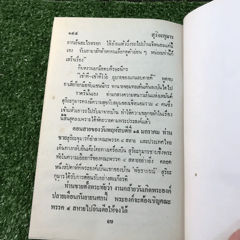 รวมเรื่องชุด สามเกลอ ป.อินทรปาลิต ชุดที่ 41 โลกพระศุกร์, ผู้ดีผู้ร้าย, อภินิหารโยคี รูปที่ 10
