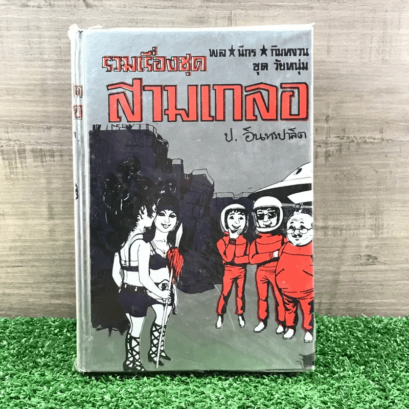 รวมเรื่องชุด สามเกลอ ป.อินทรปาลิต ชุดที่ 41 โลกพระศุกร์, ผู้ดีผู้ร้าย, อภินิหารโยคี รูปที่ 1