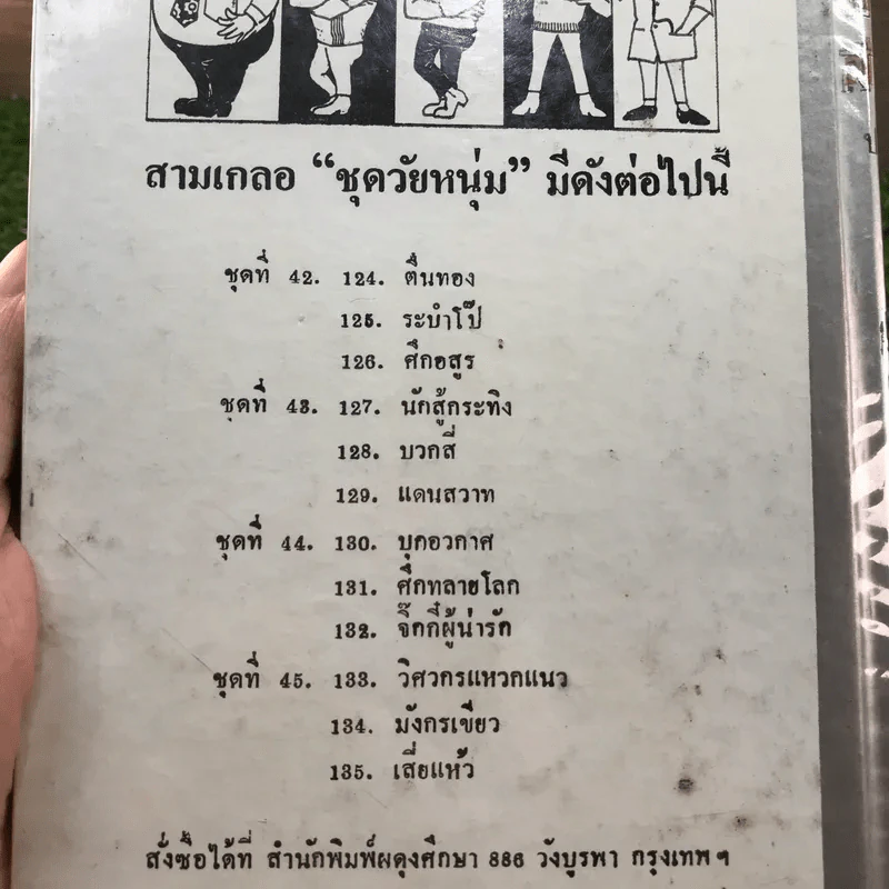 รวมเรื่องชุด สามเกลอ ป.อินทรปาลิต ชุดที่ 41 โลกพระศุกร์, ผู้ดีผู้ร้าย, อภินิหารโยคี รูปที่ 12
