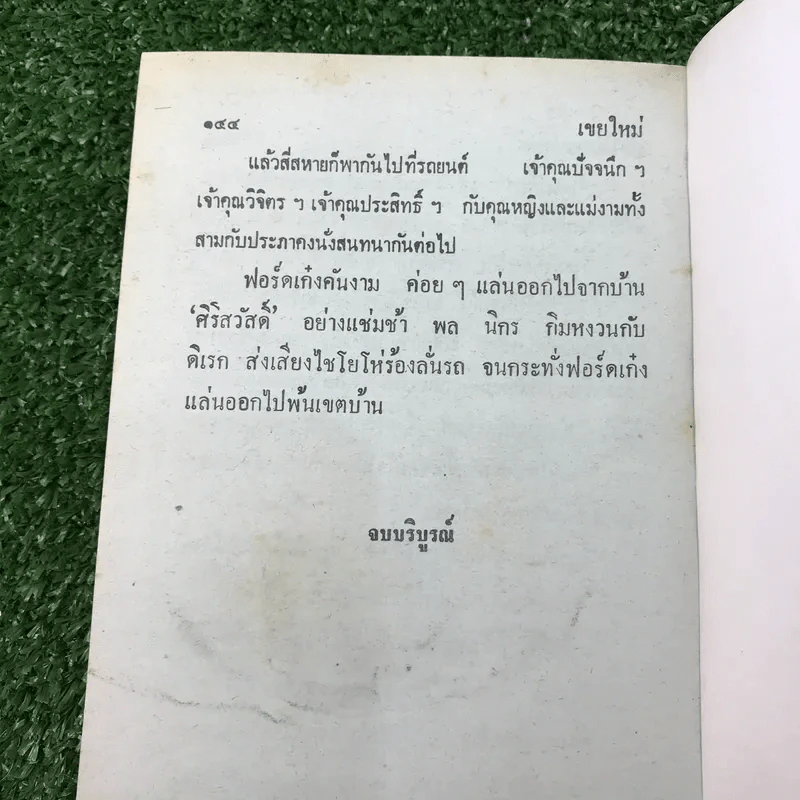 รวมเรื่องชุด สามเกลอ ป.อินทรปาลิต ชุดที่ 7 ล่องหนผู้หญิง, เจ้าชู้เอก, เขยใหม่ รูปที่ 10