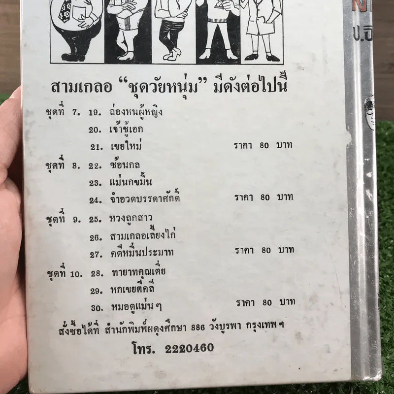 รวมเรื่องชุด สามเกลอ ป.อินทรปาลิต ชุดที่ 7 ล่องหนผู้หญิง, เจ้าชู้เอก, เขยใหม่ รูปที่ 12
