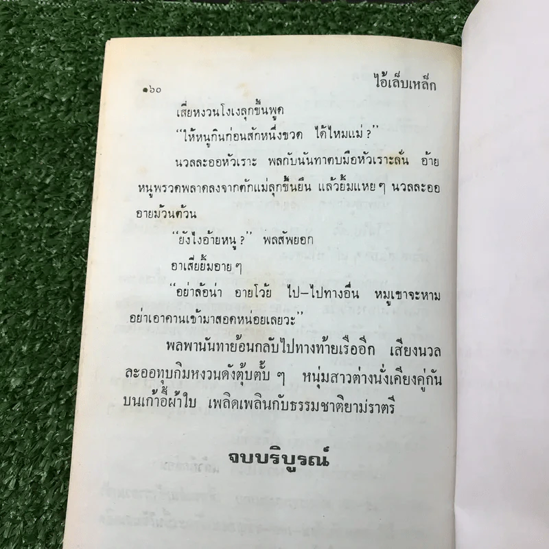 รวมเรื่องชุด สามเกลอ ป.อินทรปาลิต ชุดที่ 24 ล่ามังกร, สามเกลอจนมุม, ไอ้เล็บเหล็ก รูปที่ 10