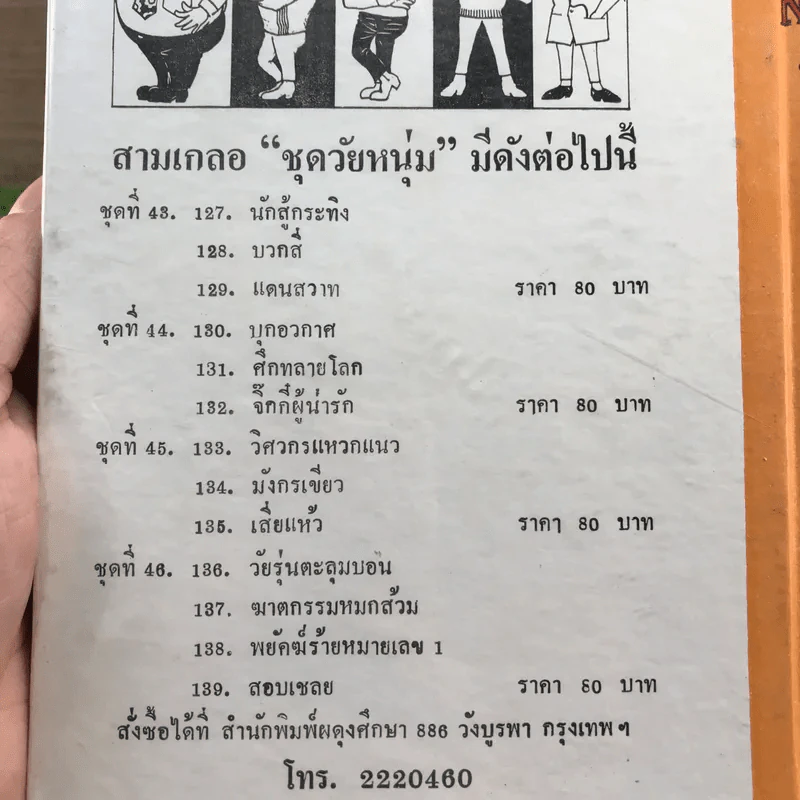 รวมเรื่องชุด สามเกลอ ป.อินทรปาลิต ชุดที่ 42 ตื่นทอง, ระบำโป๊, ศึกอสูร รูปที่ 12