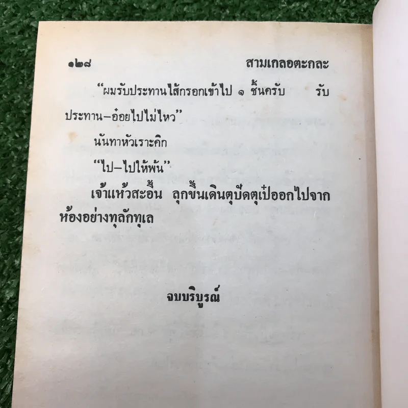รวมเรื่องชุด สามเกลอ ป.อินทรปาลิต ชุดที่ 42 ตื่นทอง, ระบำโป๊, ศึกอสูร รูปที่ 10