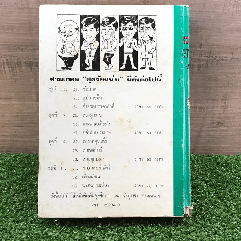 รวมเรื่องชุด สามเกลอ ป.อินทรปาลิต ชุดที่ 8 ซ้อนกล, แม่นกขมิ้น, จำอวดบรรดาศักดิ์ รูปที่ 11