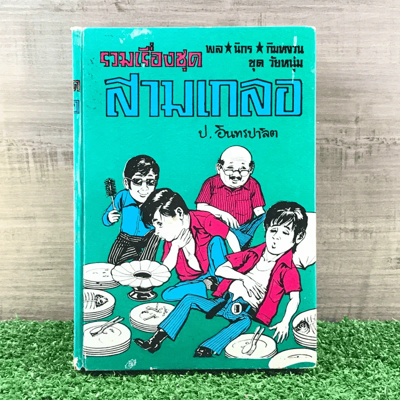รวมเรื่องชุด สามเกลอ ป.อินทรปาลิต ชุดที่ 8 ซ้อนกล, แม่นกขมิ้น, จำอวดบรรดาศักดิ์ รูปที่ 1