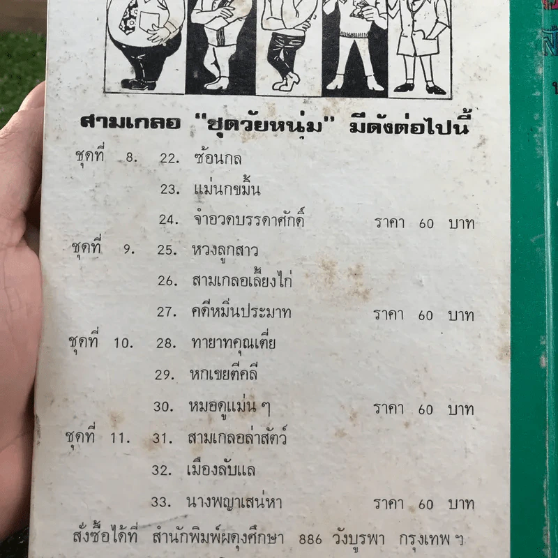 รวมเรื่องชุด สามเกลอ ป.อินทรปาลิต ชุดที่ 8 ซ้อนกล, แม่นกขมิ้น, จำอวดบรรดาศักดิ์ รูปที่ 12