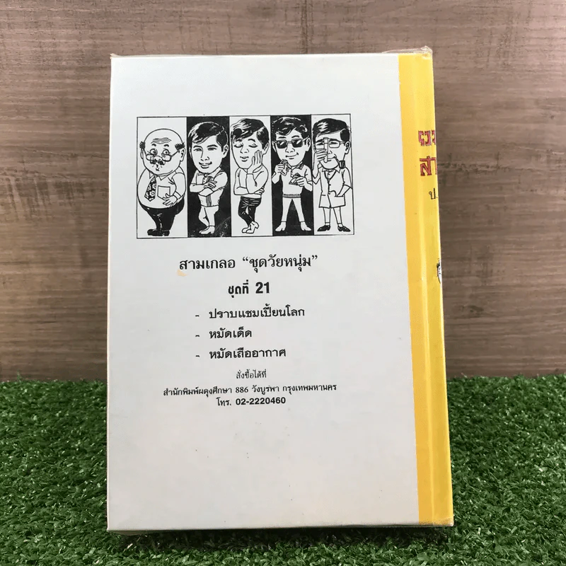 รวมเรื่องชุด สามเกลอ ป.อินทรปาลิต ชุดที่ 21 ปราบแชมเปี้ยนโลก, หมัดเด็ด, หมัดเสืออากาศ รูปที่ 11