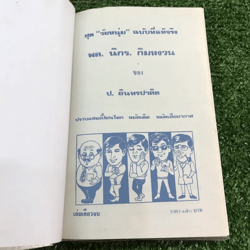 รวมเรื่องชุด สามเกลอ ป.อินทรปาลิต ชุดที่ 21 ปราบแชมเปี้ยนโลก, หมัดเด็ด, หมัดเสืออากาศ รูปที่ 7