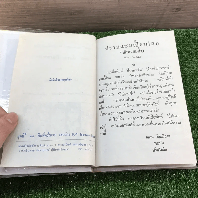 รวมเรื่องชุด สามเกลอ ป.อินทรปาลิต ชุดที่ 21 ปราบแชมเปี้ยนโลก, หมัดเด็ด, หมัดเสืออากาศ รูปที่ 8