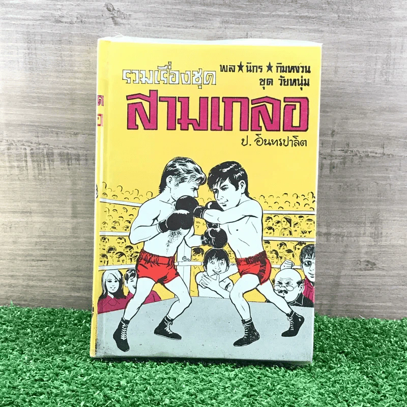 รวมเรื่องชุด สามเกลอ ป.อินทรปาลิต ชุดที่ 21 ปราบแชมเปี้ยนโลก, หมัดเด็ด, หมัดเสืออากาศ รูปที่ 1