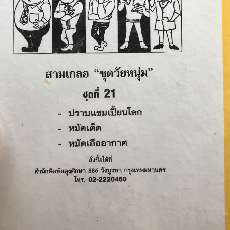 รวมเรื่องชุด สามเกลอ ป.อินทรปาลิต ชุดที่ 21 ปราบแชมเปี้ยนโลก, หมัดเด็ด, หมัดเสืออากาศ รูปที่ 12