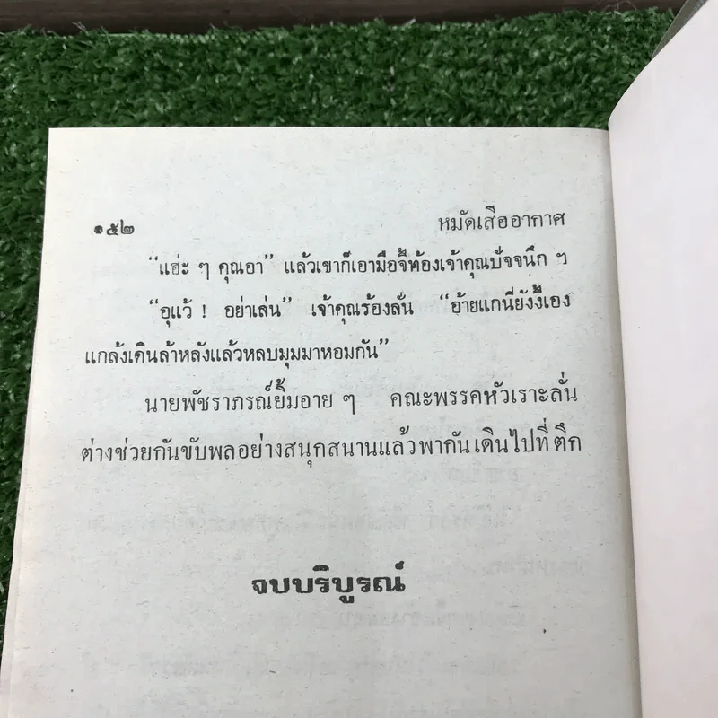 รวมเรื่องชุด สามเกลอ ป.อินทรปาลิต ชุดที่ 21 ปราบแชมเปี้ยนโลก, หมัดเด็ด, หมัดเสืออากาศ รูปที่ 10