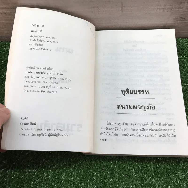 ฌาน 2 เล่มจบ - ทมยันตี รูปที่ 11
