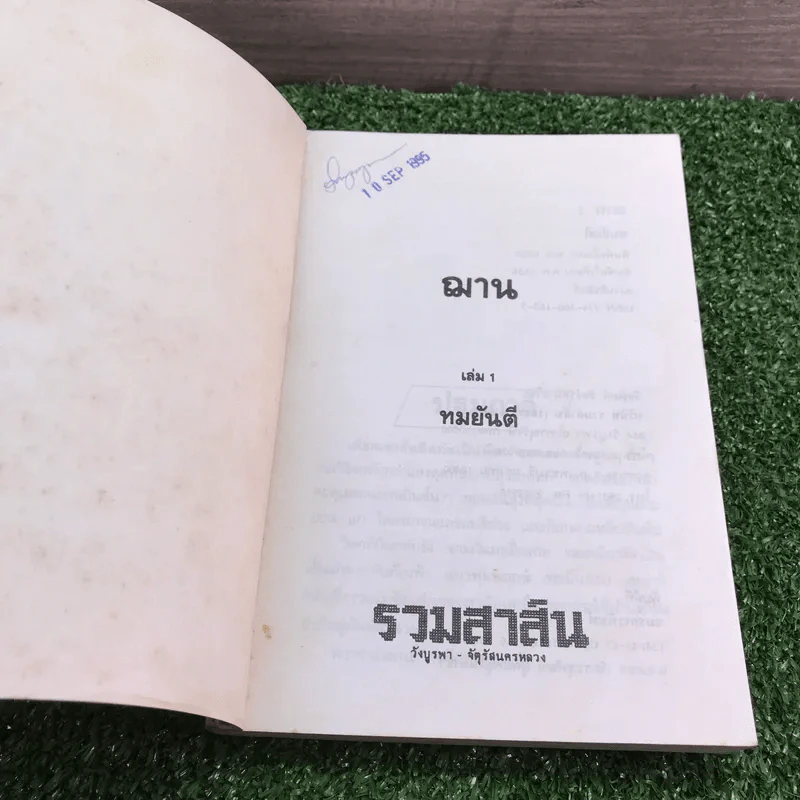ฌาน 2 เล่มจบ - ทมยันตี รูปที่ 6