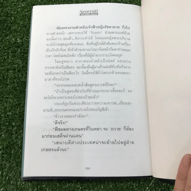 จักรพรรดินี 2 เล่มจบ - ลักษณวดี รูปที่ 11