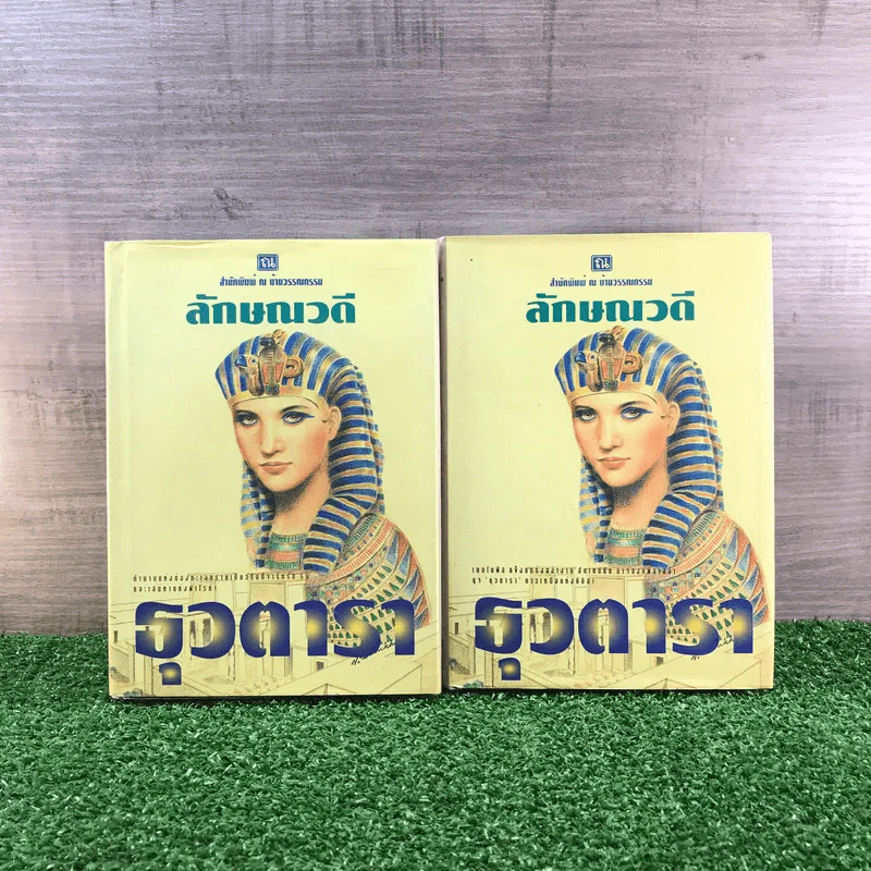 ธุวตารา 2 เล่มจบ - ลักษณวดี รูปที่ 1