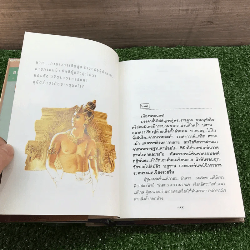 สุริยวรรมัน 2 เล่มจบ + ก่อนถึงปัศจิมกถา แห่งสุริยวรรมัน - ทมยันตี รูปที่ 17