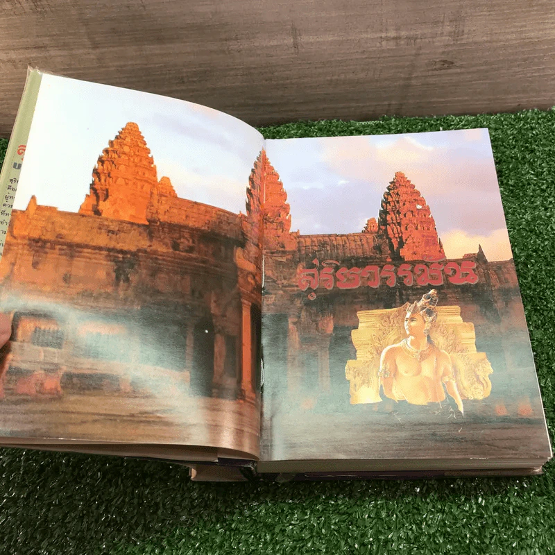 สุริยวรรมัน 2 เล่มจบ + ก่อนถึงปัศจิมกถา แห่งสุริยวรรมัน - ทมยันตี รูปที่ 9