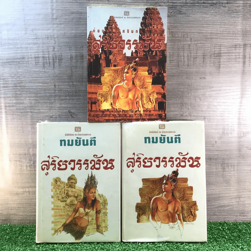 สุริยวรรมัน 2 เล่มจบ + ก่อนถึงปัศจิมกถา แห่งสุริยวรรมัน - ทมยันตี รูปที่ 1
