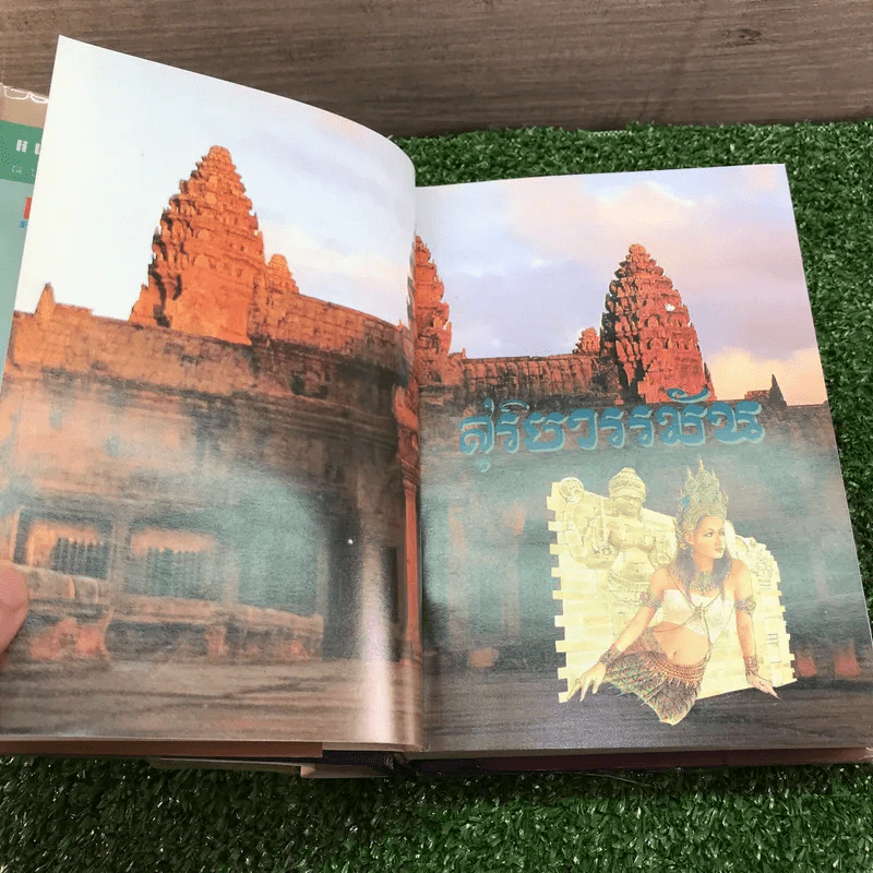 สุริยวรรมัน 2 เล่มจบ + ก่อนถึงปัศจิมกถา แห่งสุริยวรรมัน - ทมยันตี รูปที่ 16