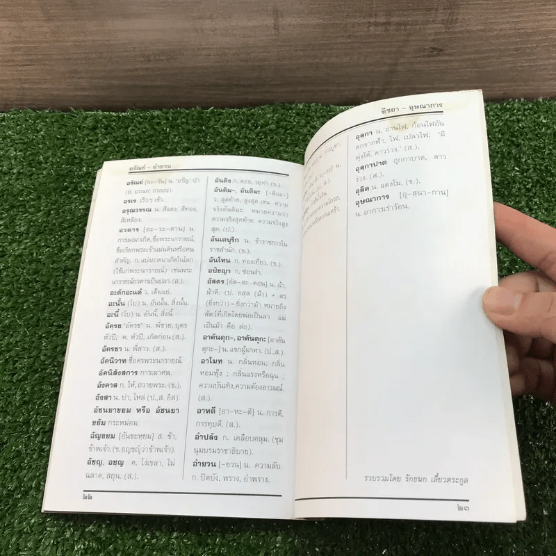 สุริยวรรมัน 2 เล่มจบ + ก่อนถึงปัศจิมกถา แห่งสุริยวรรมัน - ทมยันตี รูปที่ 22
