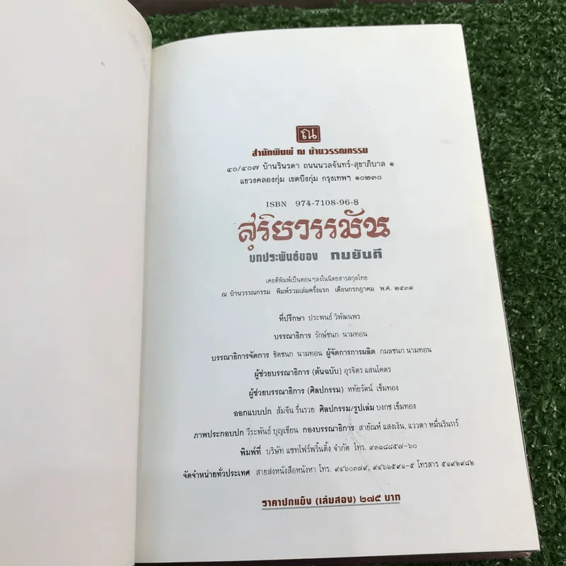 สุริยวรรมัน 2 เล่มจบ + ก่อนถึงปัศจิมกถา แห่งสุริยวรรมัน - ทมยันตี รูปที่ 15