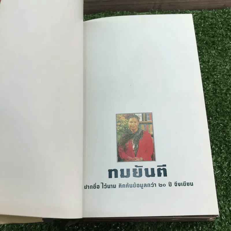 สุริยวรรมัน 2 เล่มจบ + ก่อนถึงปัศจิมกถา แห่งสุริยวรรมัน - ทมยันตี รูปที่ 8
