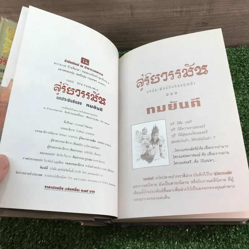 สุริยวรรมัน 2 เล่มจบ + ก่อนถึงปัศจิมกถา แห่งสุริยวรรมัน - ทมยันตี รูปที่ 10