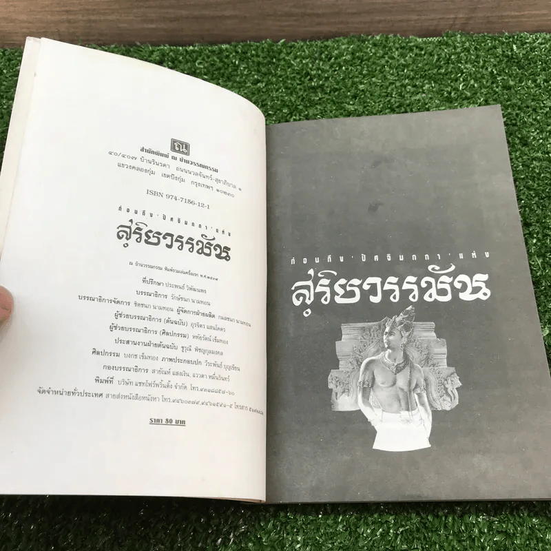 สุริยวรรมัน 2 เล่มจบ + ก่อนถึงปัศจิมกถา แห่งสุริยวรรมัน - ทมยันตี รูปที่ 20