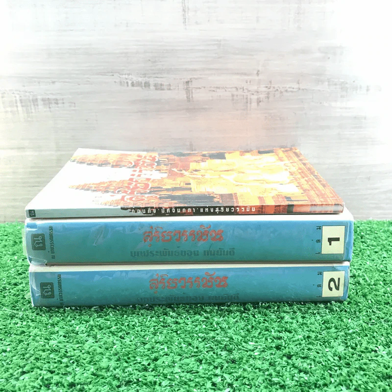 สุริยวรรมัน 2 เล่มจบ + ก่อนถึงปัศจิมกถา แห่งสุริยวรรมัน - ทมยันตี รูปที่ 2