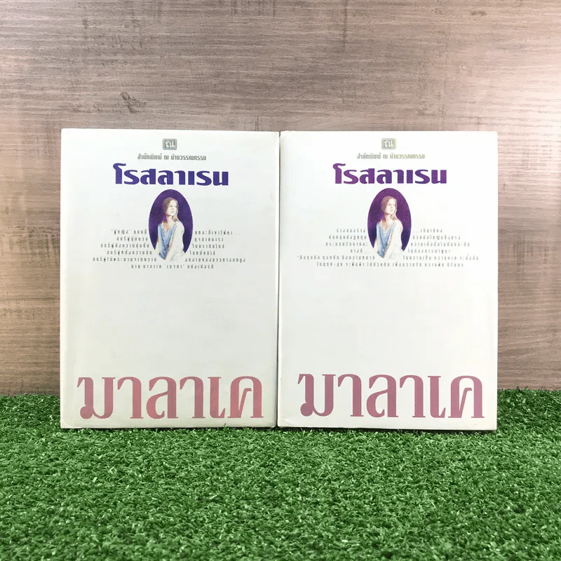 มาลาเค 2 เล่มจบ - โรสลาเรน รูปที่ 1