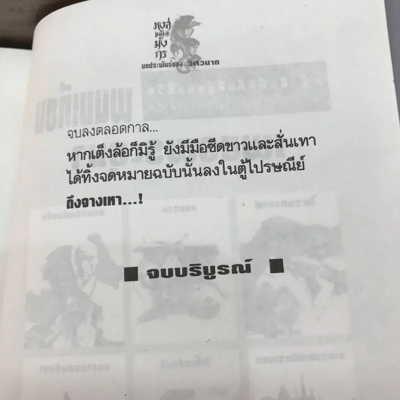หงส์เหนือมังกร 2 เล่มจบ - วิศวนาถ รูปที่ 16