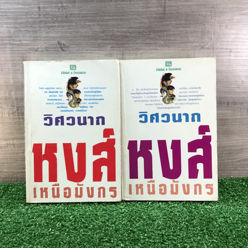หงส์เหนือมังกร 2 เล่มจบ - วิศวนาถ รูปที่ 1