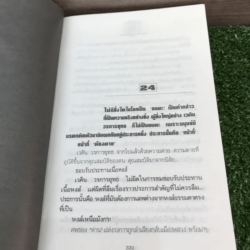 หงส์เหนือมังกร 2 เล่มจบ - วิศวนาถ รูปที่ 14